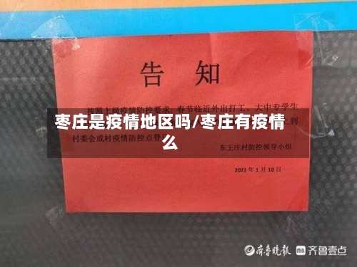 枣庄是疫情地区吗/枣庄有疫情么-第2张图片
