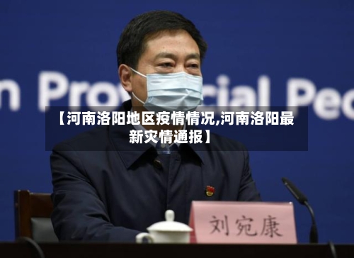 【河南洛阳地区疫情情况,河南洛阳最新灾情通报】