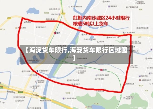 【海淀货车限行,海淀货车限行区域图】-第3张图片