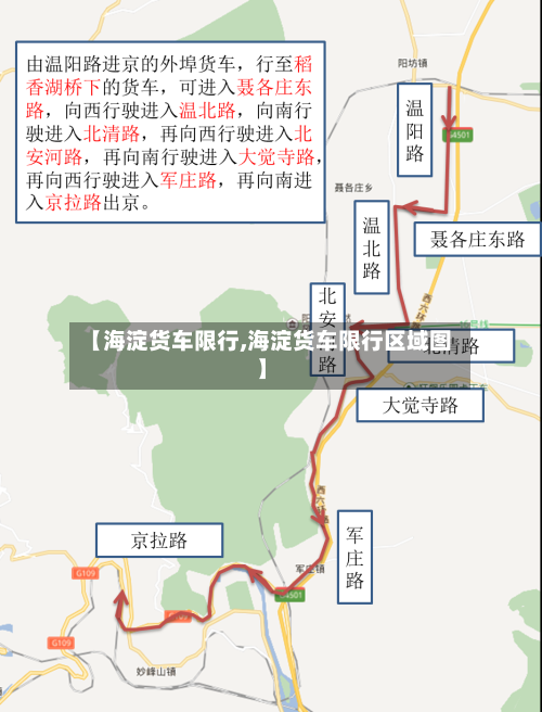 【海淀货车限行,海淀货车限行区域图】-第2张图片