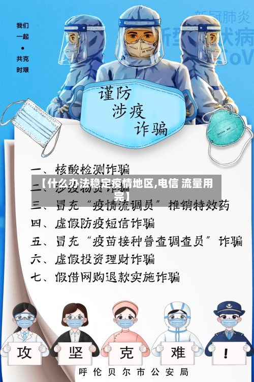 【什么办法稳定疫情地区,电信 流量用完】