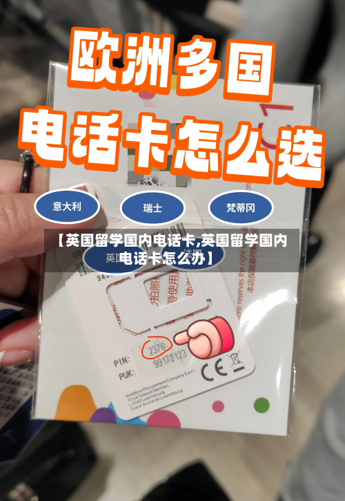 【英国留学国内电话卡,英国留学国内电话卡怎么办】
