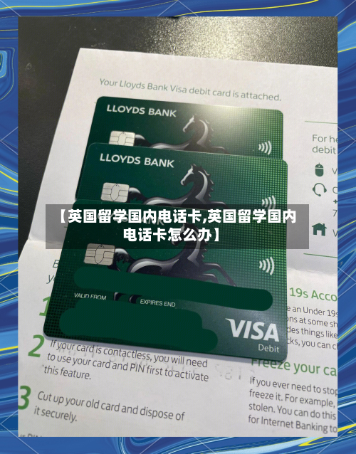 【英国留学国内电话卡,英国留学国内电话卡怎么办】-第2张图片