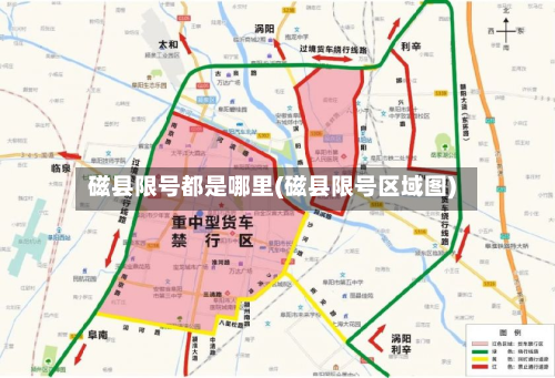 磁县限号都是哪里(磁县限号区域图)