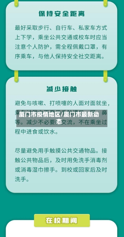 厦门市疫情地区/厦门市最新动态-第2张图片