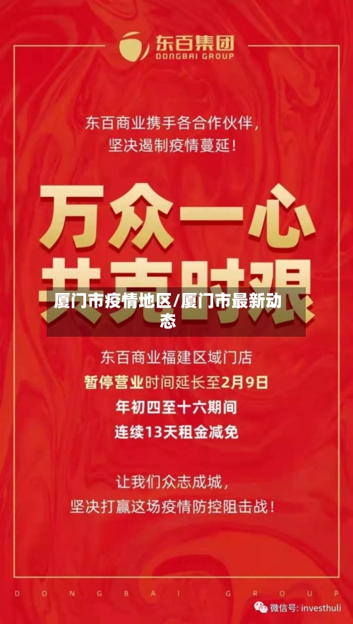 厦门市疫情地区/厦门市最新动态