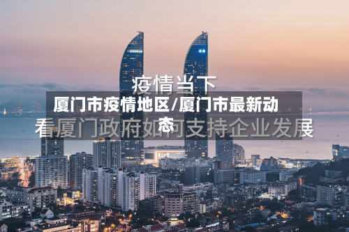 厦门市疫情地区/厦门市最新动态-第3张图片