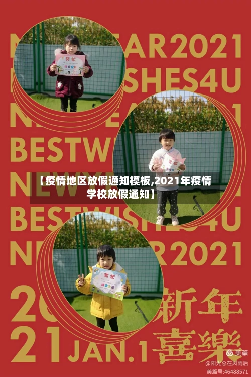 【疫情地区放假通知模板,2021年疫情学校放假通知】