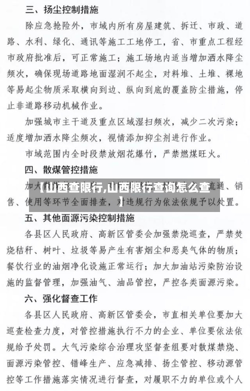 【山西查限行,山西限行查询怎么查】-第2张图片