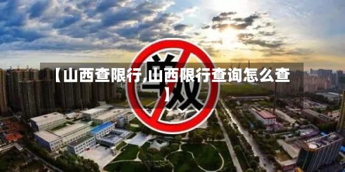 【山西查限行,山西限行查询怎么查】