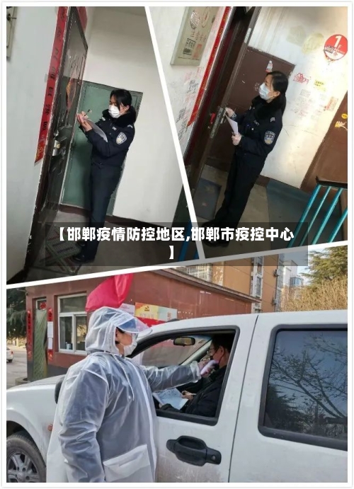 【邯郸疫情防控地区,邯郸市疫控中心】-第2张图片