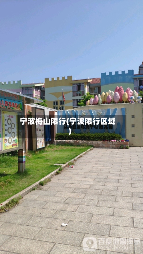 宁波梅山限行(宁波限行区域)-第2张图片