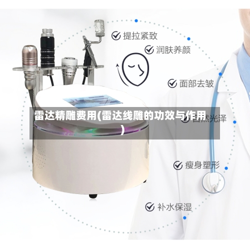 雷达精雕费用(雷达线雕的功效与作用)-第2张图片