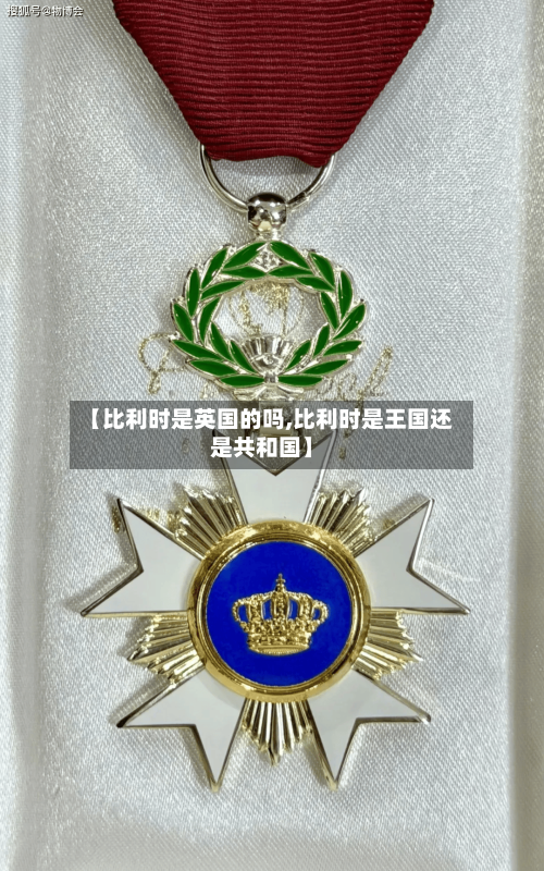 【比利时是英国的吗,比利时是王国还是共和国】