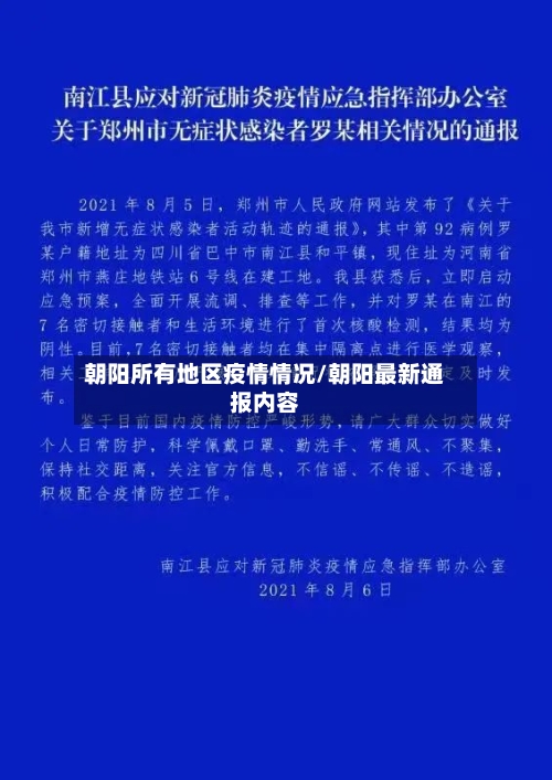 朝阳所有地区疫情情况/朝阳最新通报内容-第2张图片