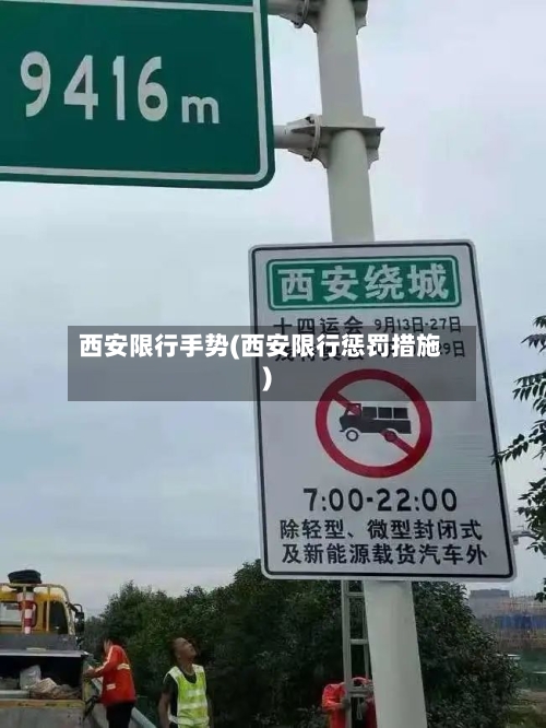 西安限行手势(西安限行惩罚措施)