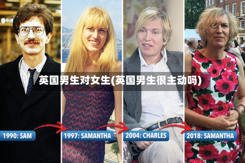 英国男生对女生(英国男生很主动吗)