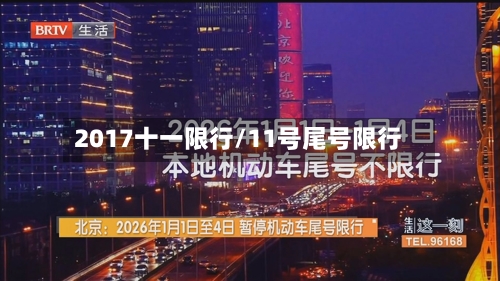2017十一限行/11号尾号限行