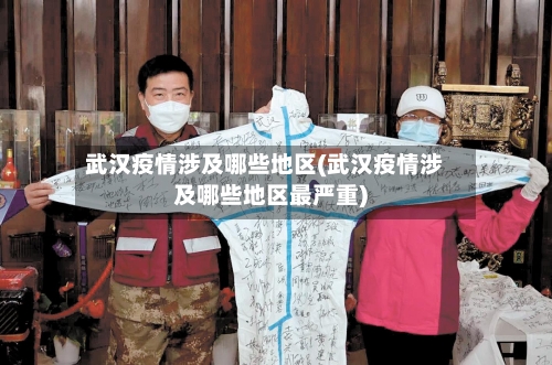 武汉疫情涉及哪些地区(武汉疫情涉及哪些地区最严重)