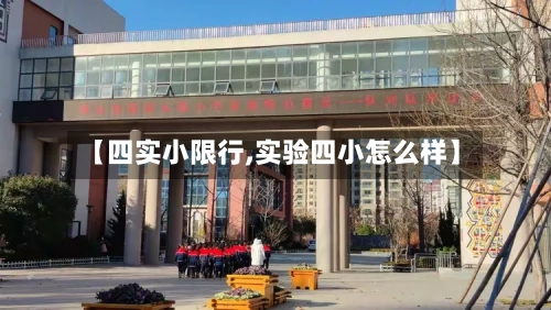 【四实小限行,实验四小怎么样】-第2张图片