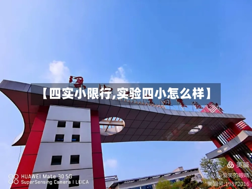 【四实小限行,实验四小怎么样】