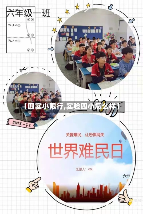 【四实小限行,实验四小怎么样】-第3张图片