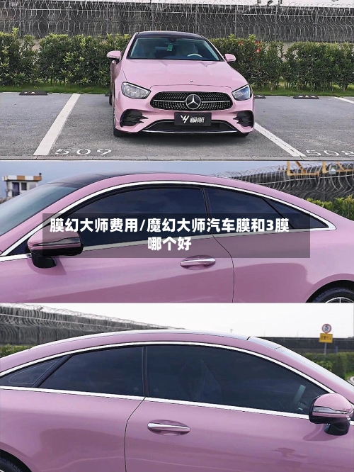 膜幻大师费用/魔幻大师汽车膜和3膜哪个好-第3张图片
