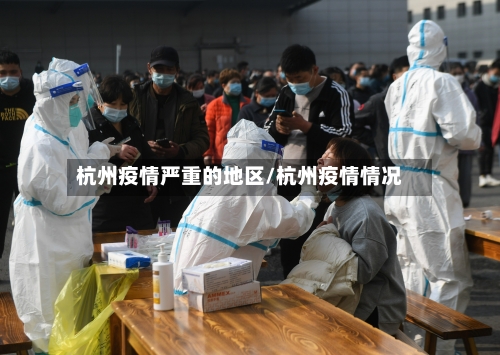 杭州疫情严重的地区/杭州疫情情况-第3张图片