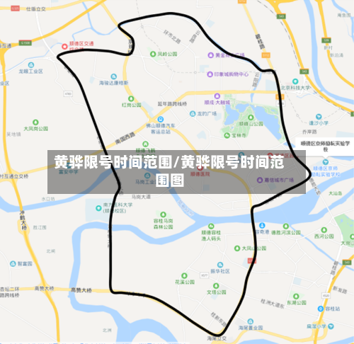 黄骅限号时间范围/黄骅限号时间范围图-第2张图片