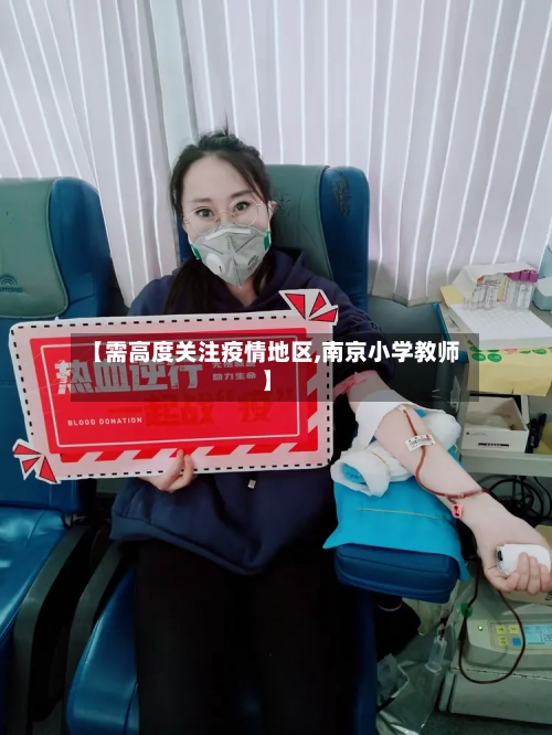 【需高度关注疫情地区,南京小学教师】