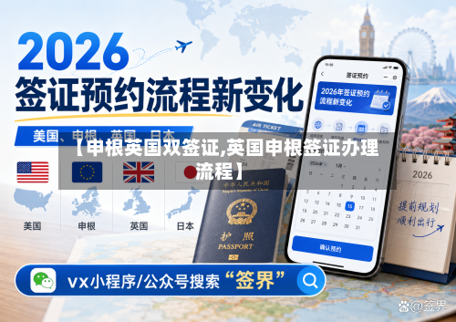 【申根英国双签证,英国申根签证办理流程】-第3张图片