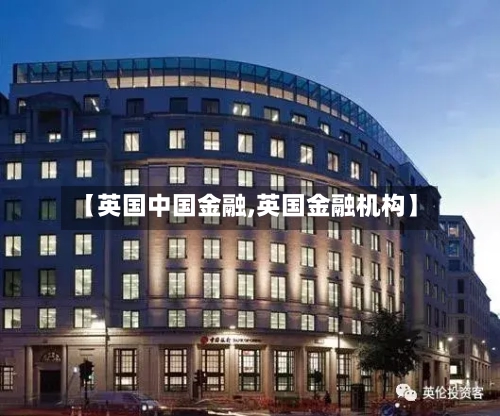 【英国中国金融,英国金融机构】