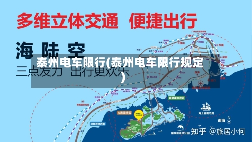 泰州电车限行(泰州电车限行规定)-第3张图片