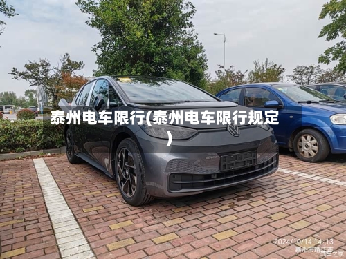 泰州电车限行(泰州电车限行规定)-第2张图片