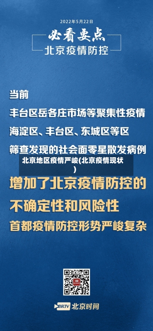 北京地区疫情严峻(北京疫情现状)-第3张图片