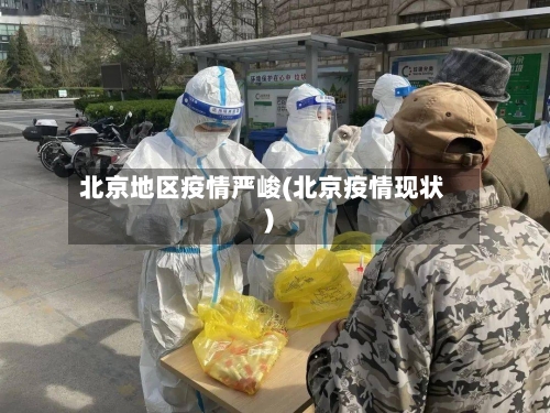 北京地区疫情严峻(北京疫情现状)