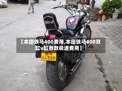 【本田铁马400费用,本田铁马400双缸v缸参数极速费用】-第2张图片