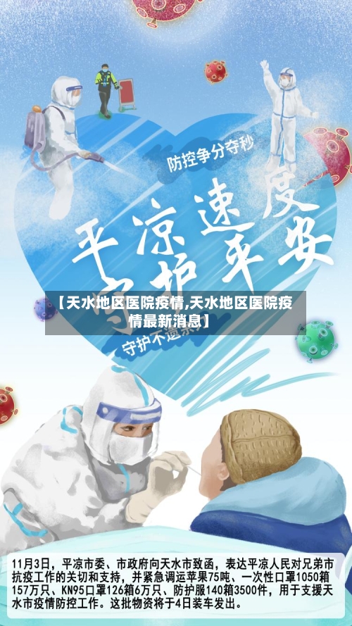 【天水地区医院疫情,天水地区医院疫情最新消息】