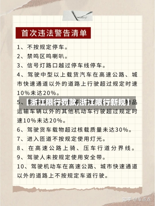 【浙江限行罚款,浙江限行新规】