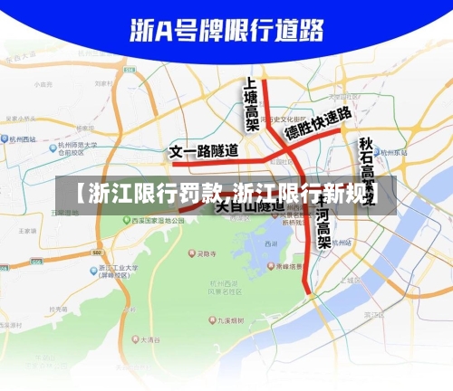 【浙江限行罚款,浙江限行新规】-第2张图片