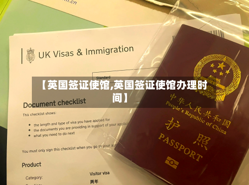 【英国签证使馆,英国签证使馆办理时间】