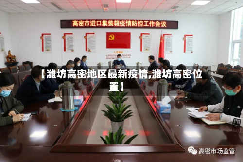 【潍坊高密地区最新疫情,潍坊高密位置】