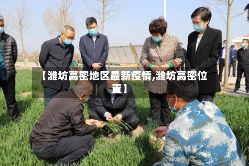 【潍坊高密地区最新疫情,潍坊高密位置】-第3张图片
