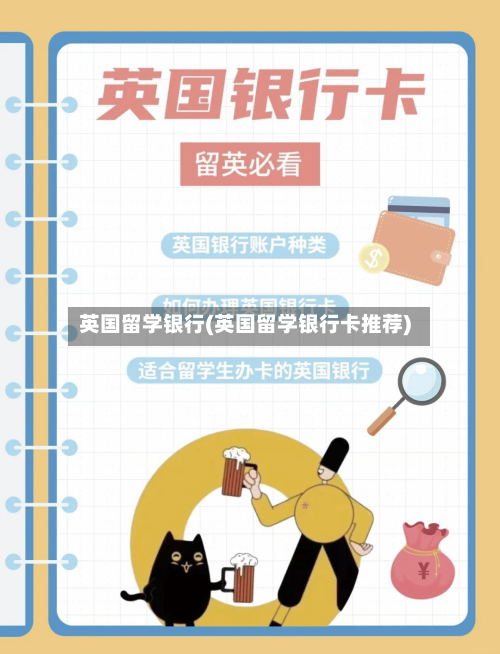 英国留学银行(英国留学银行卡推荐)-第3张图片
