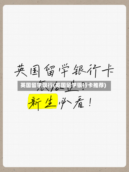 英国留学银行(英国留学银行卡推荐)-第2张图片
