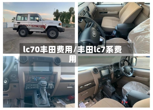 lc70丰田费用/丰田lc7系费用-第3张图片