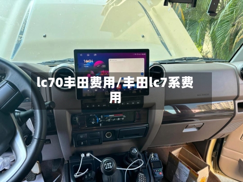 lc70丰田费用/丰田lc7系费用-第2张图片