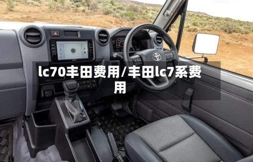 lc70丰田费用/丰田lc7系费用