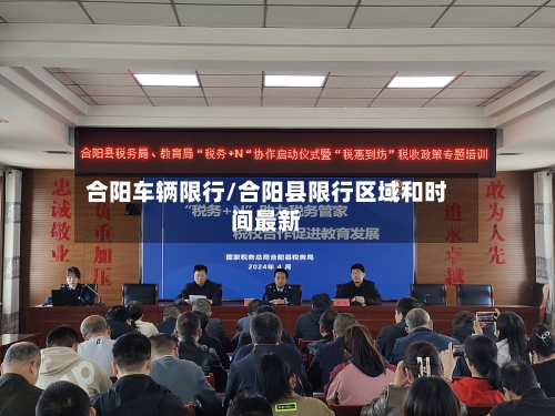 合阳车辆限行/合阳县限行区域和时间最新