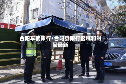 合阳车辆限行/合阳县限行区域和时间最新-第2张图片